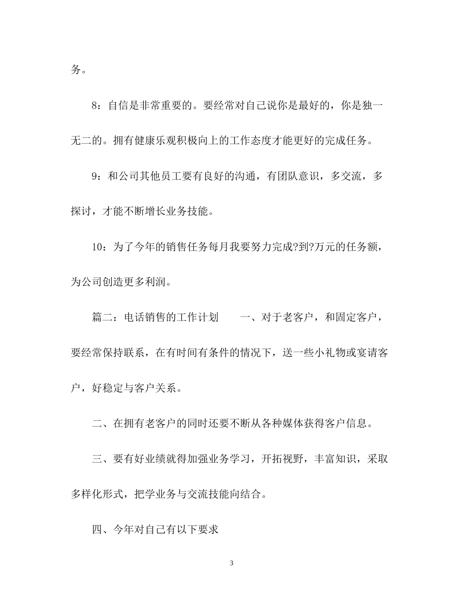电话销售的工作计划2_第3页