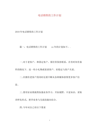 电话销售的工作计划2