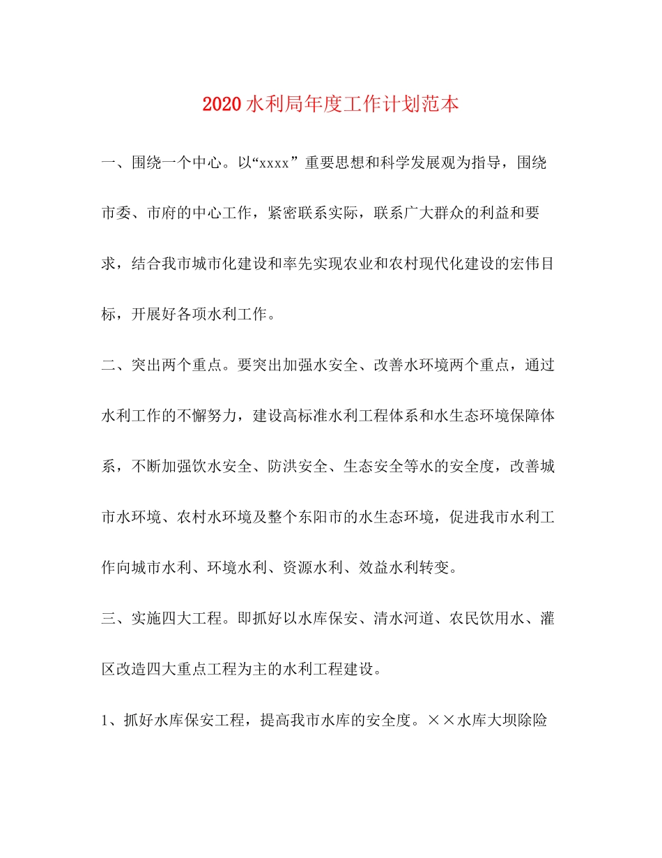 水利局年度工作计划范本_第1页
