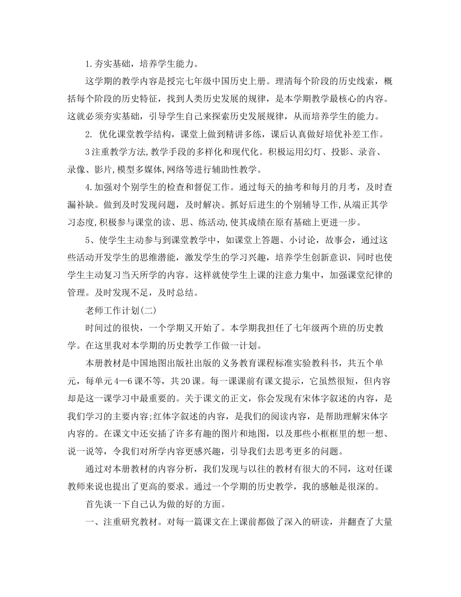 初一历史老师的工作计划_第3页