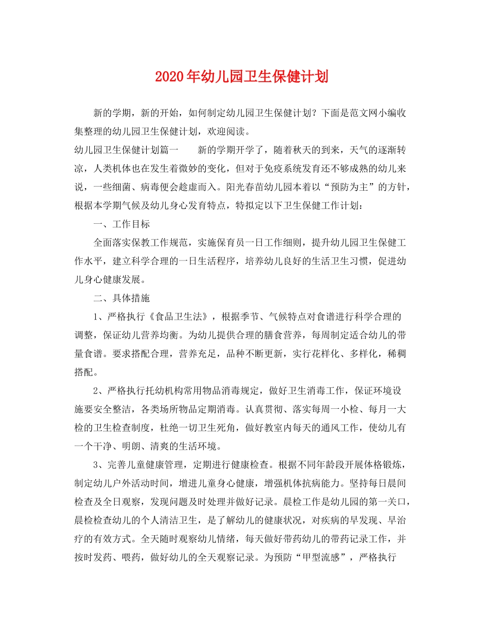 2020年幼儿园卫生保健计划_第1页