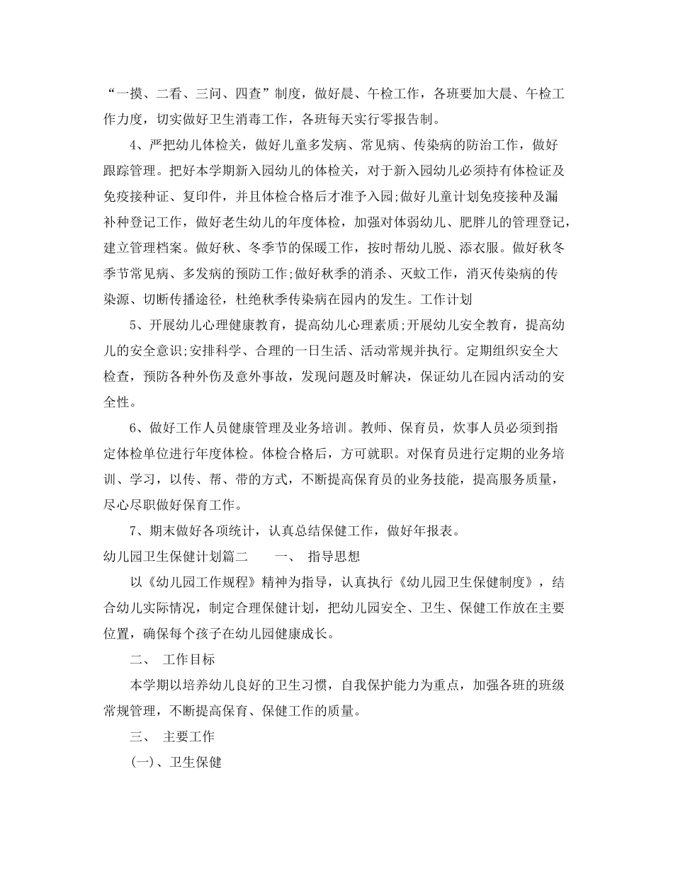 2020年幼儿园卫生保健计划_第2页