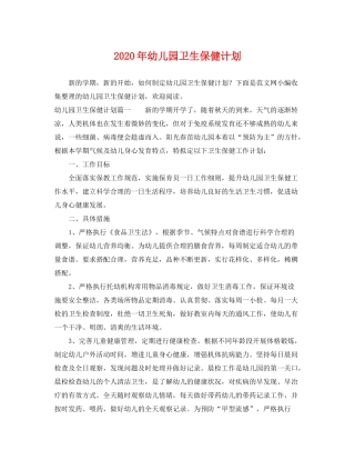 2020年幼儿园卫生保健计划