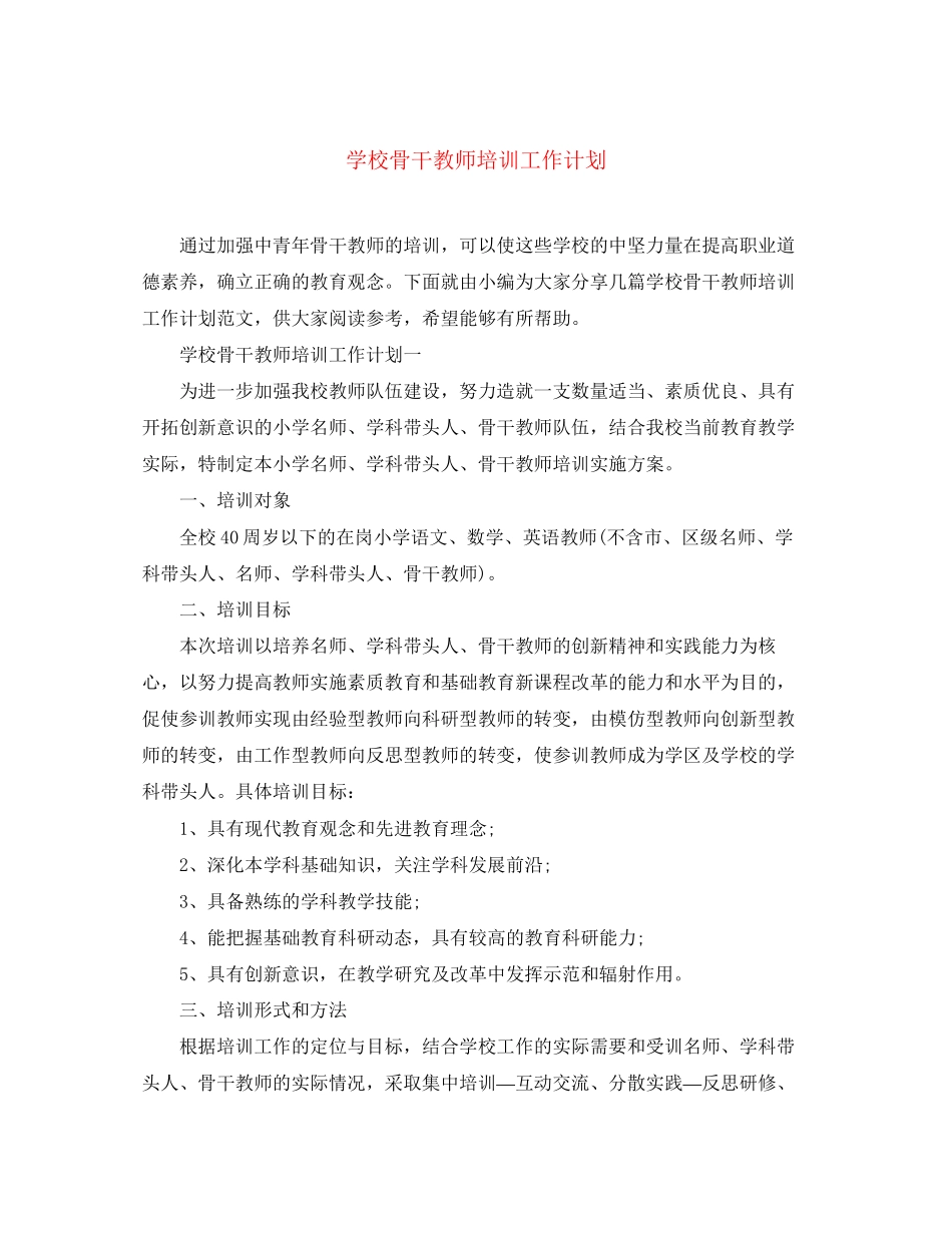 学校骨干教师培训工作计划_第1页