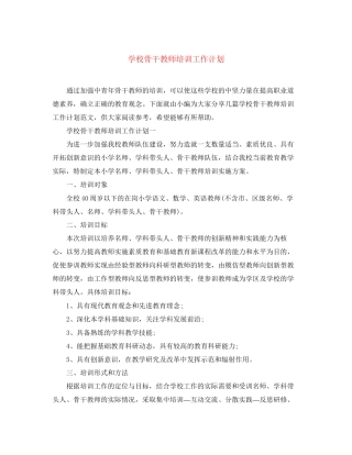 学校骨干教师培训工作计划