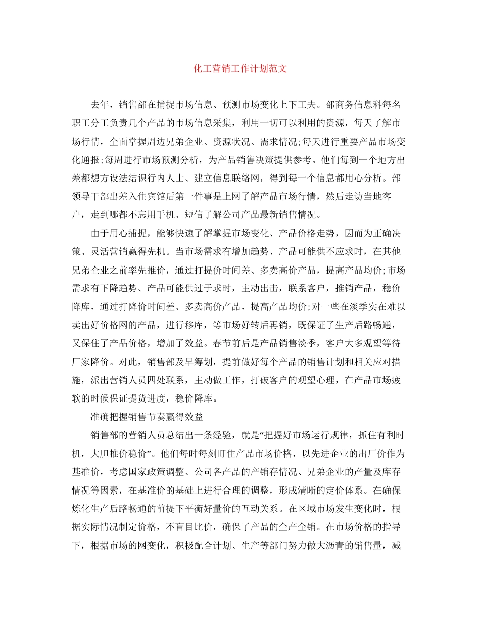 化工营销工作计划范文_第1页