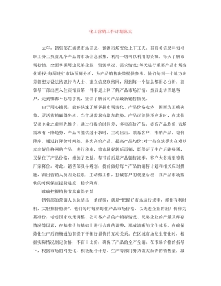 化工营销工作计划范文