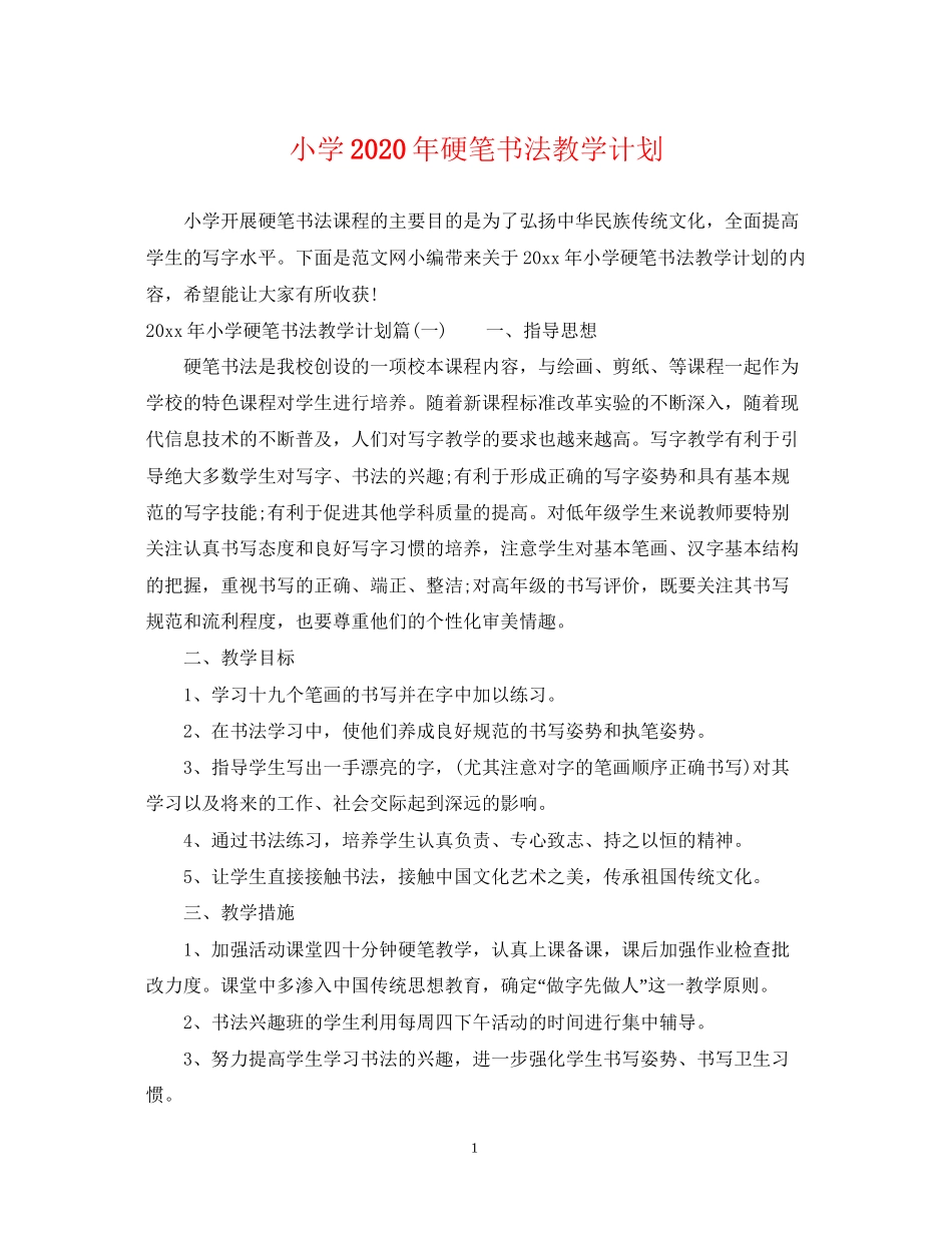 小学年硬笔书法教学计划_第1页