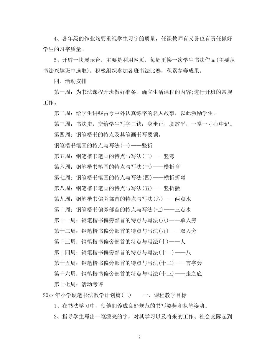 小学年硬笔书法教学计划_第2页
