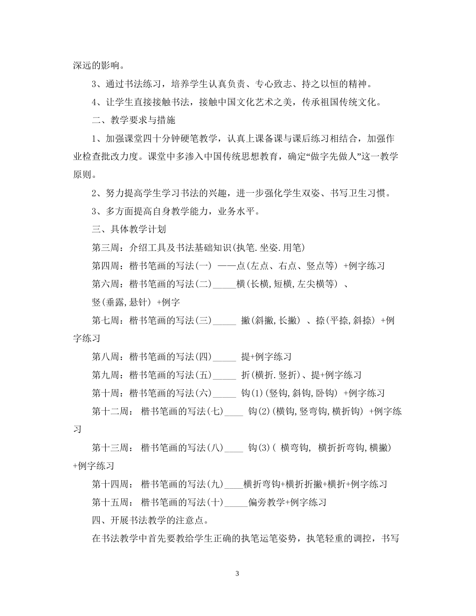 小学年硬笔书法教学计划_第3页