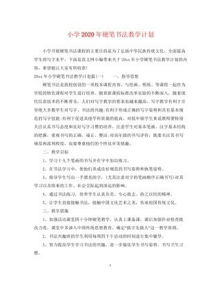 小学年硬笔书法教学计划