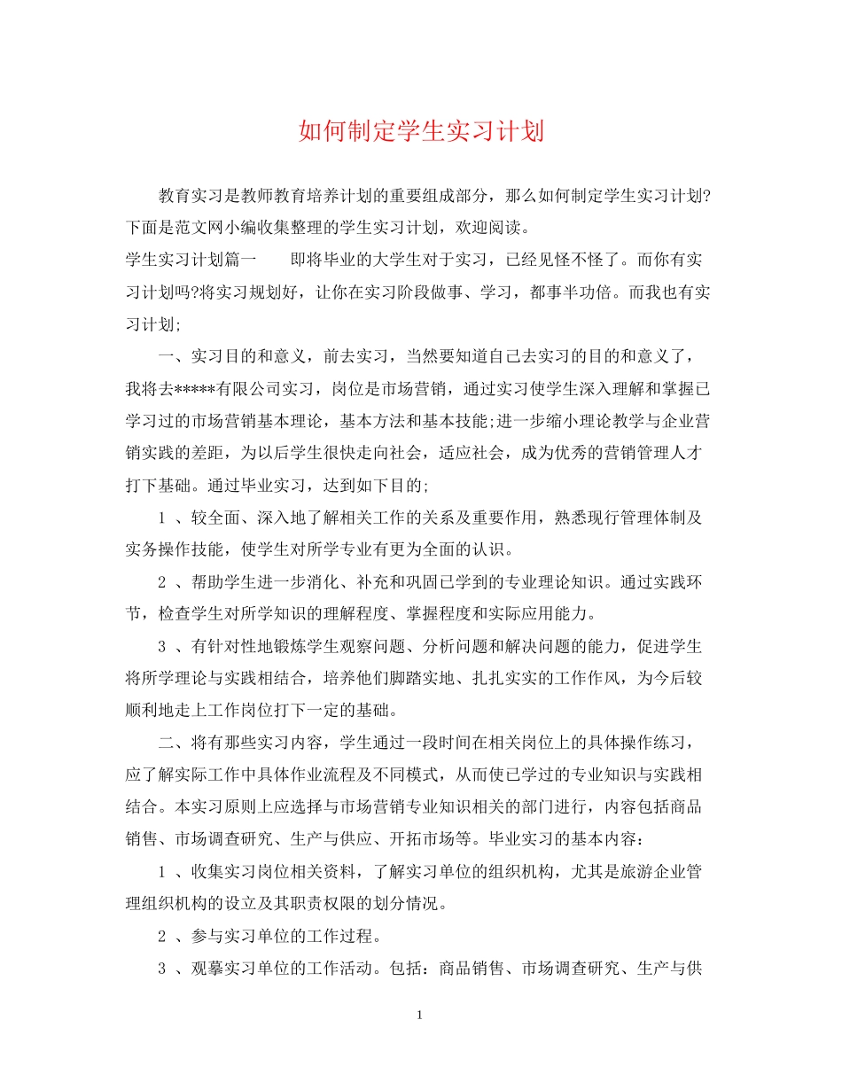 如何制定学生实习计划_第1页