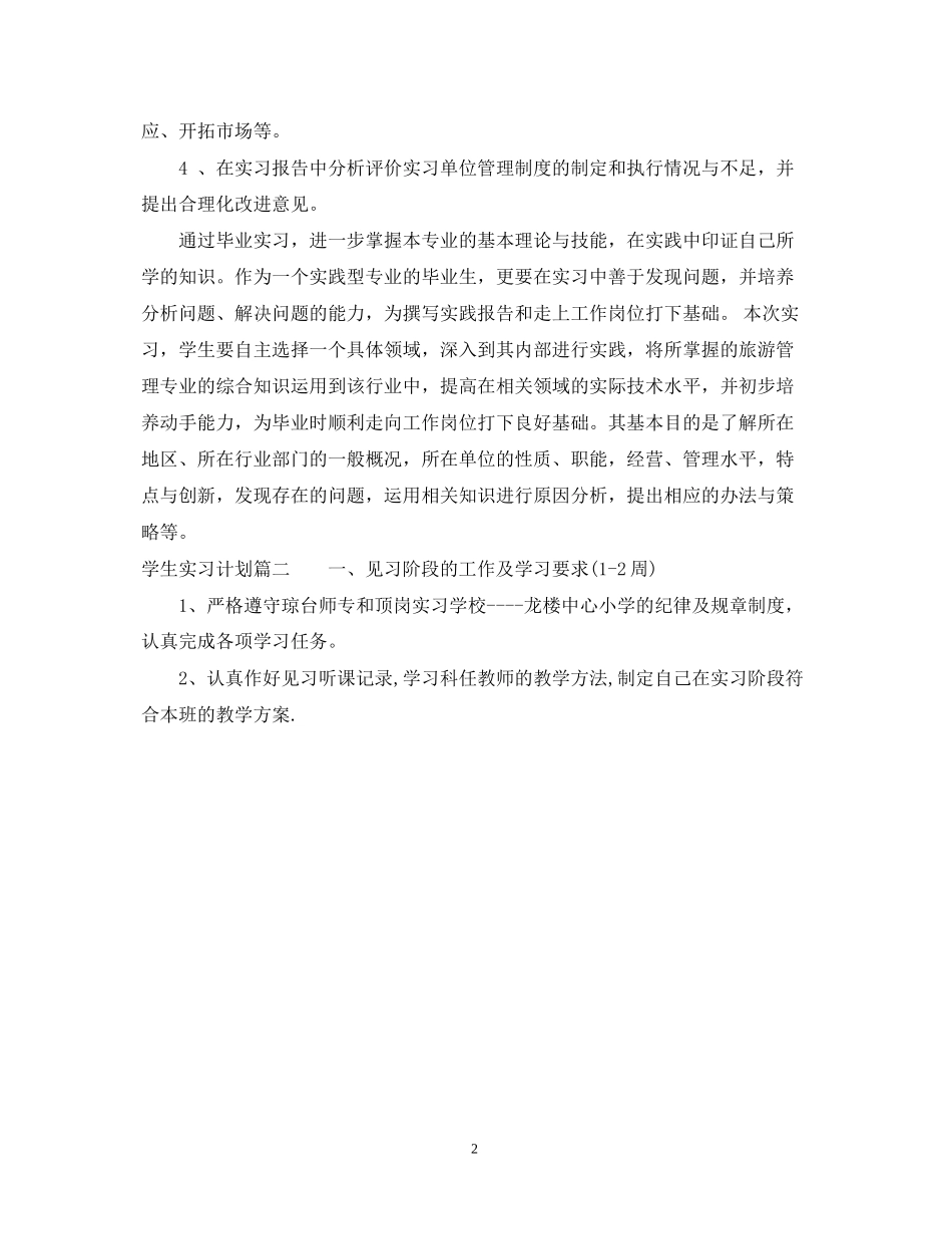如何制定学生实习计划_第2页