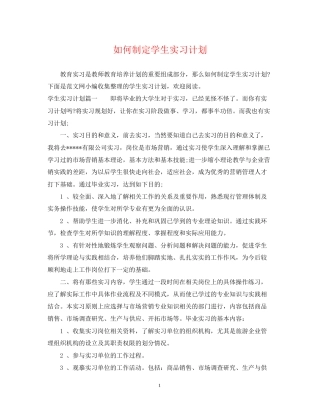 如何制定学生实习计划