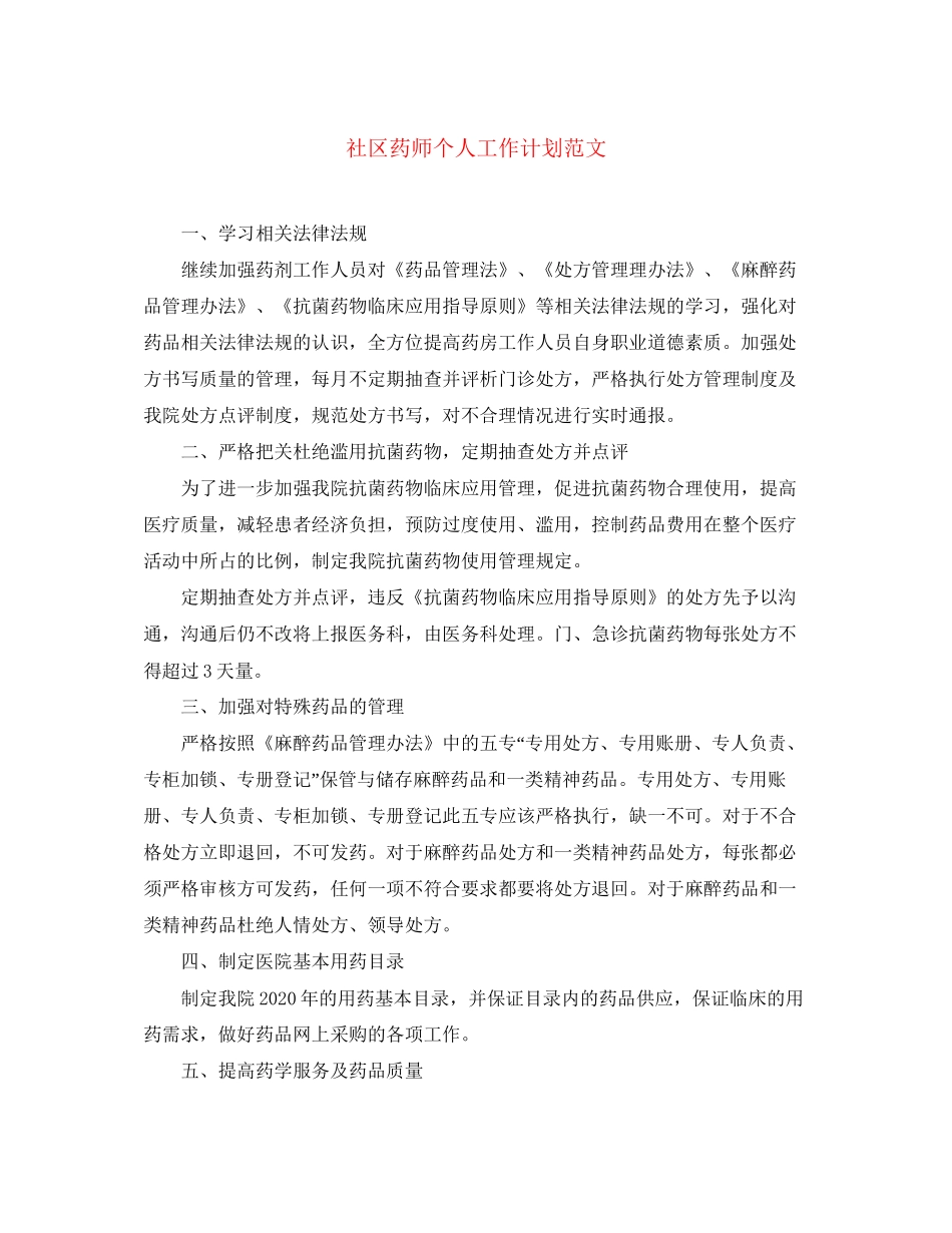 社区药师个人工作计划范文_第1页