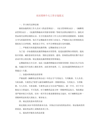 社区药师个人工作计划范文