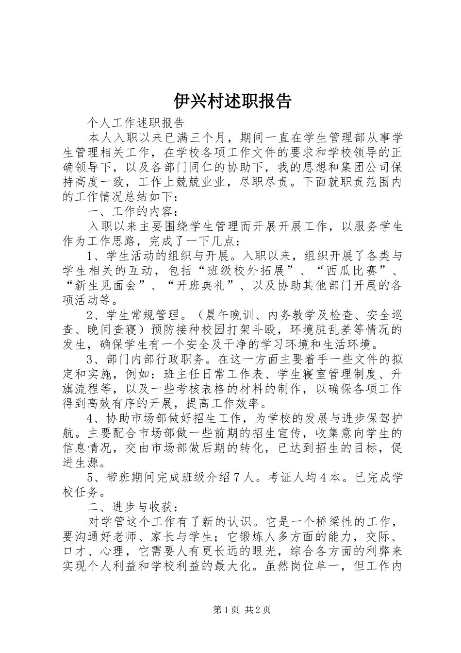 伊兴村述职报告_第1页
