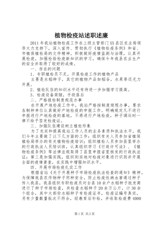 植物检疫站述职述廉