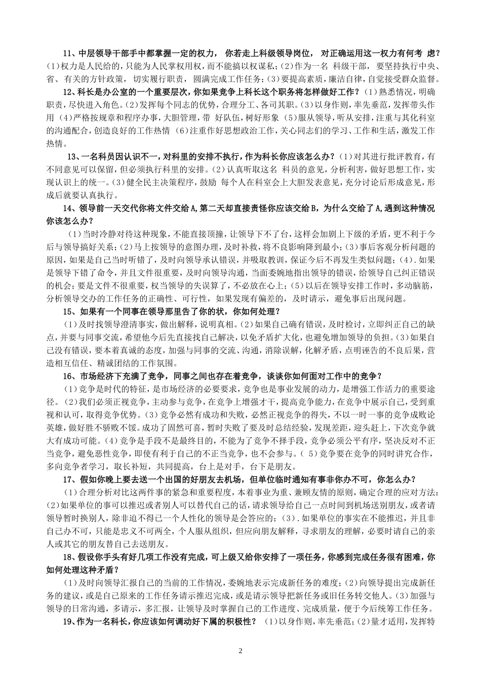 行政事业单位干部竞聘面试题_第2页