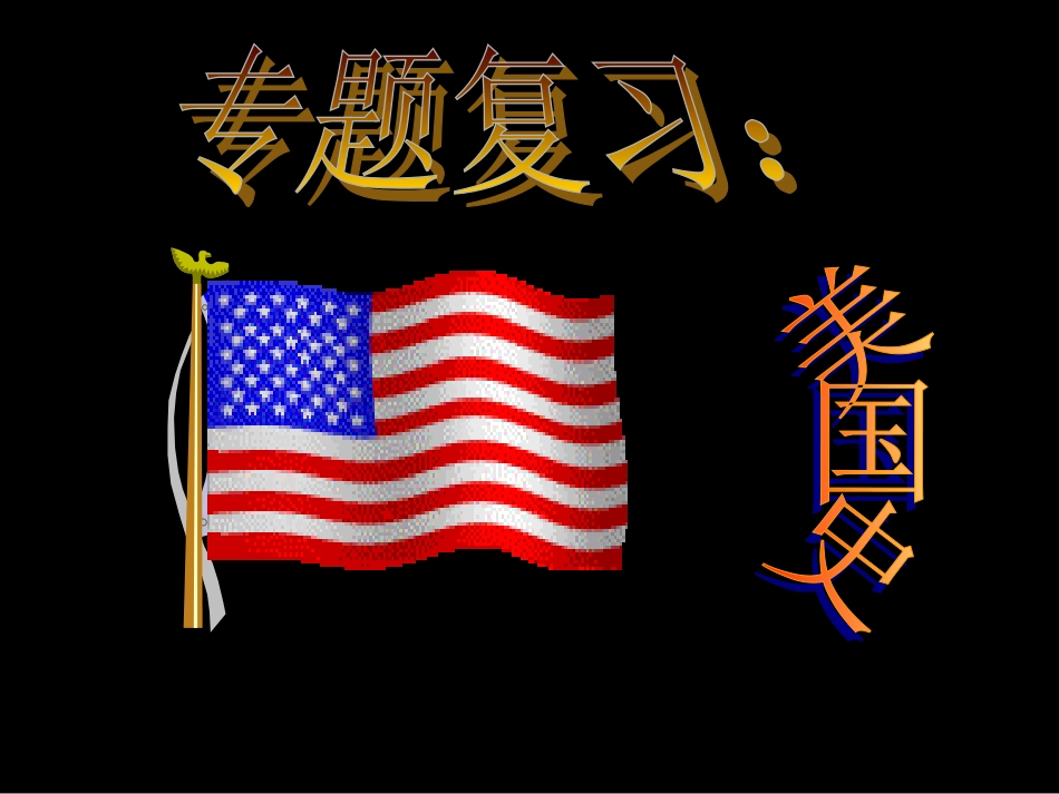 专题复习：美国历史_第1页