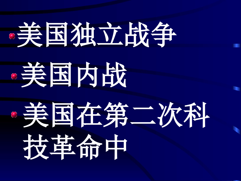 专题复习：美国历史_第3页