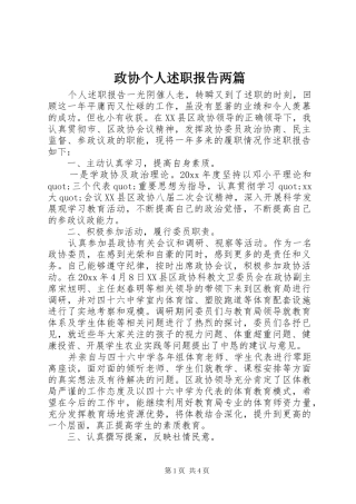 政协个人述职报告两篇