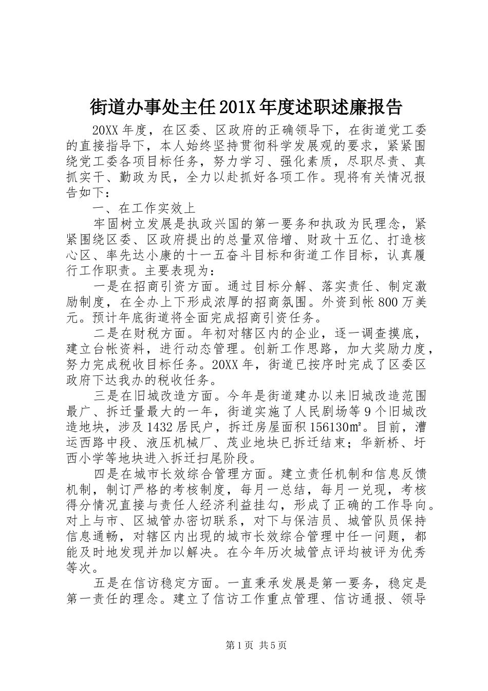 街道办事处主任201X年度述职述廉报告_第1页