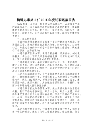 街道办事处主任201X年度述职述廉报告