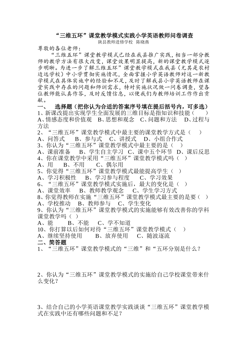 “三维五环”课堂教学模式实践教师问卷_第1页