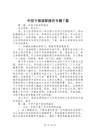中层干部述职报告专题7篇