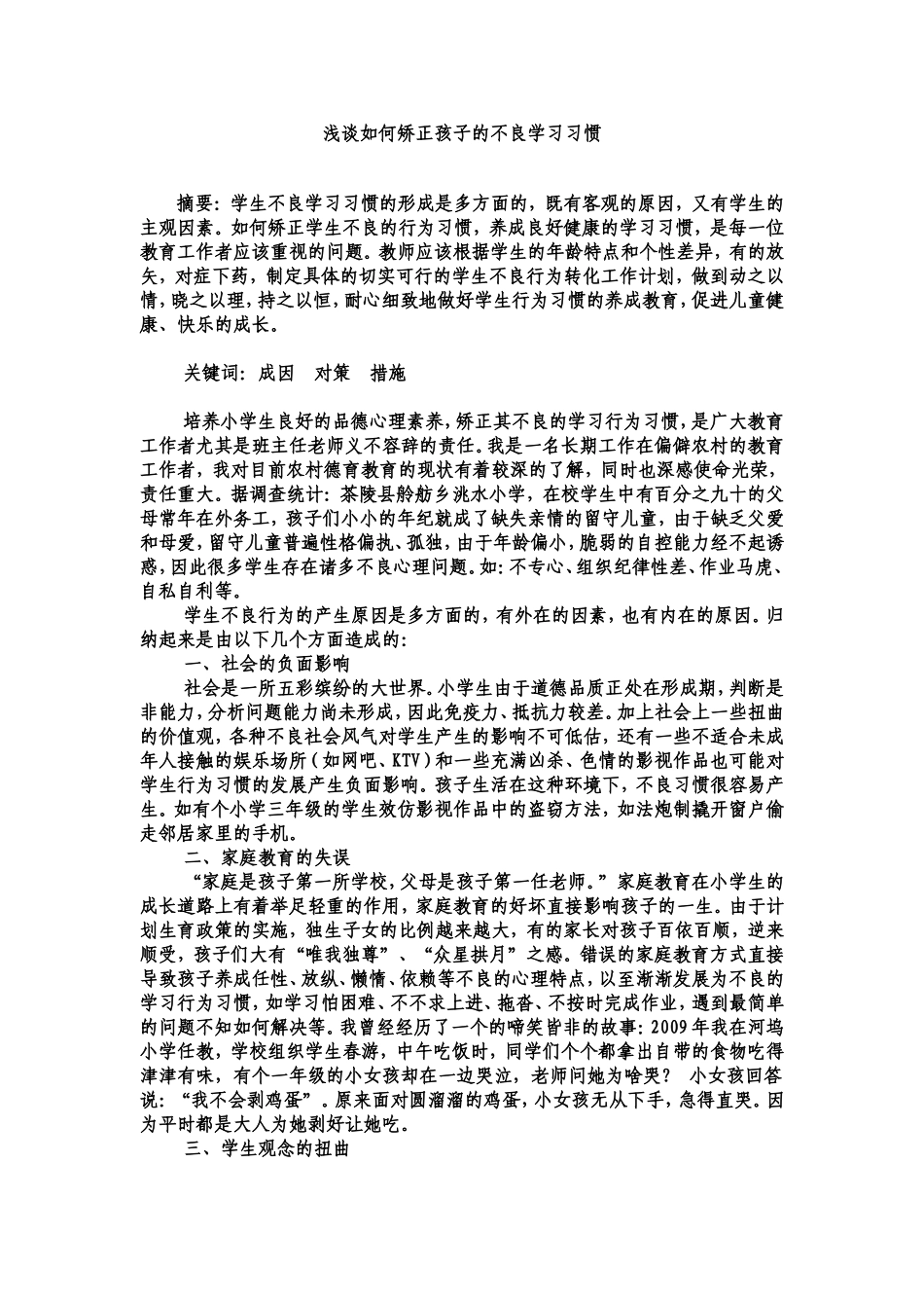 浅谈如何矫正孩子的不良学习惯习 (2)_第1页