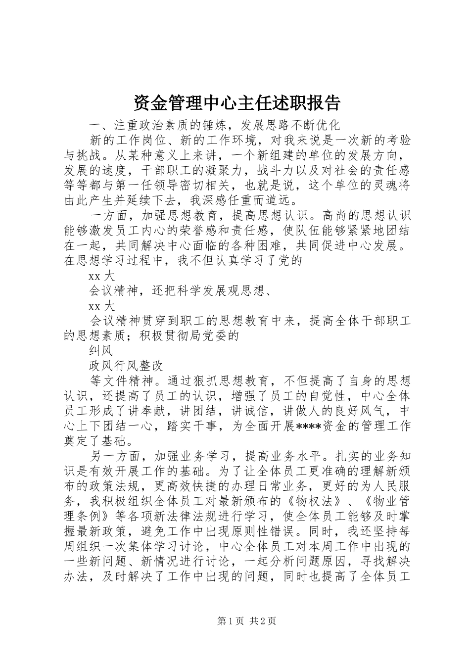 资金管理中心主任述职报告_第1页