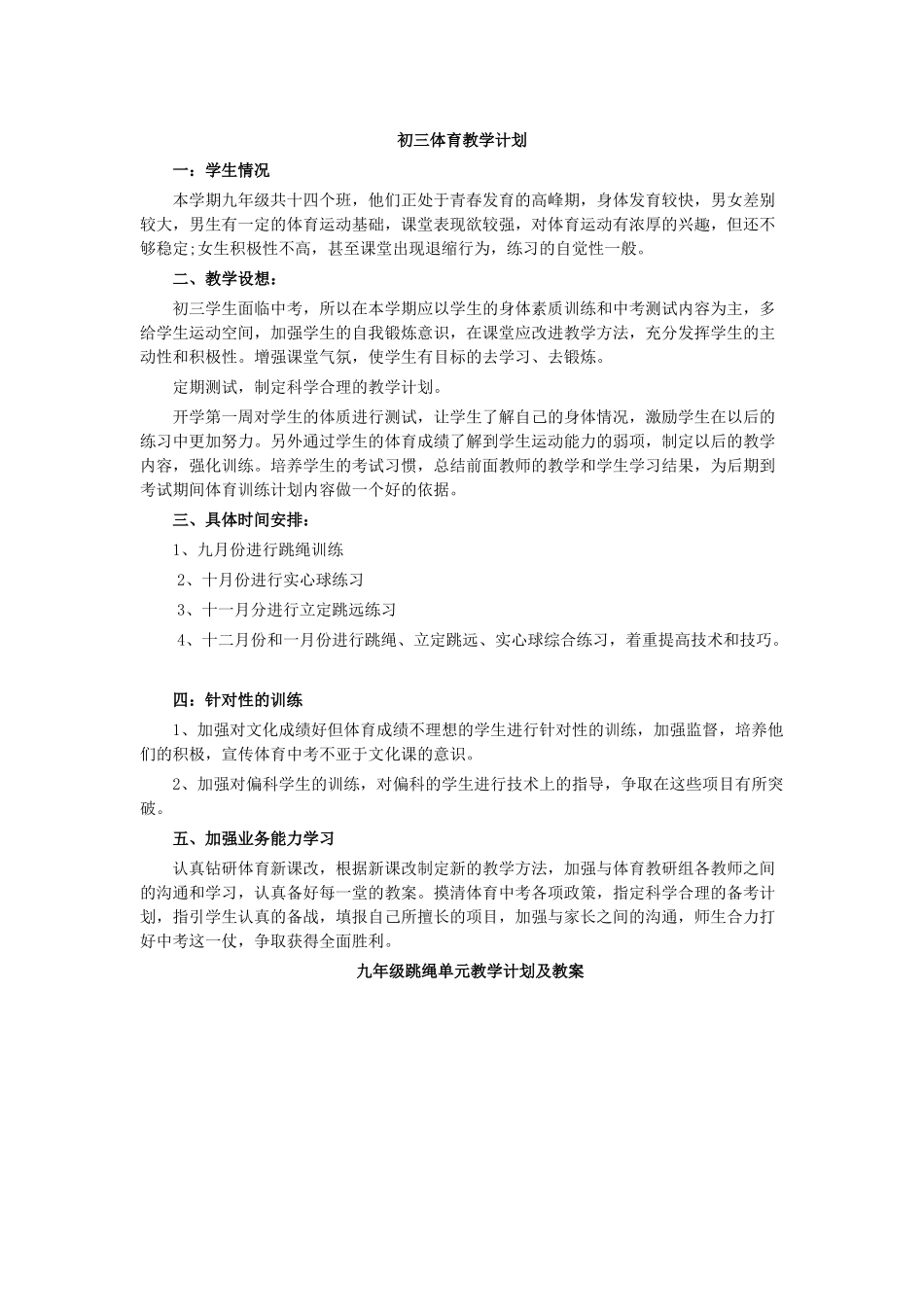 初三年级体育单元教学计划及课时计划_第1页