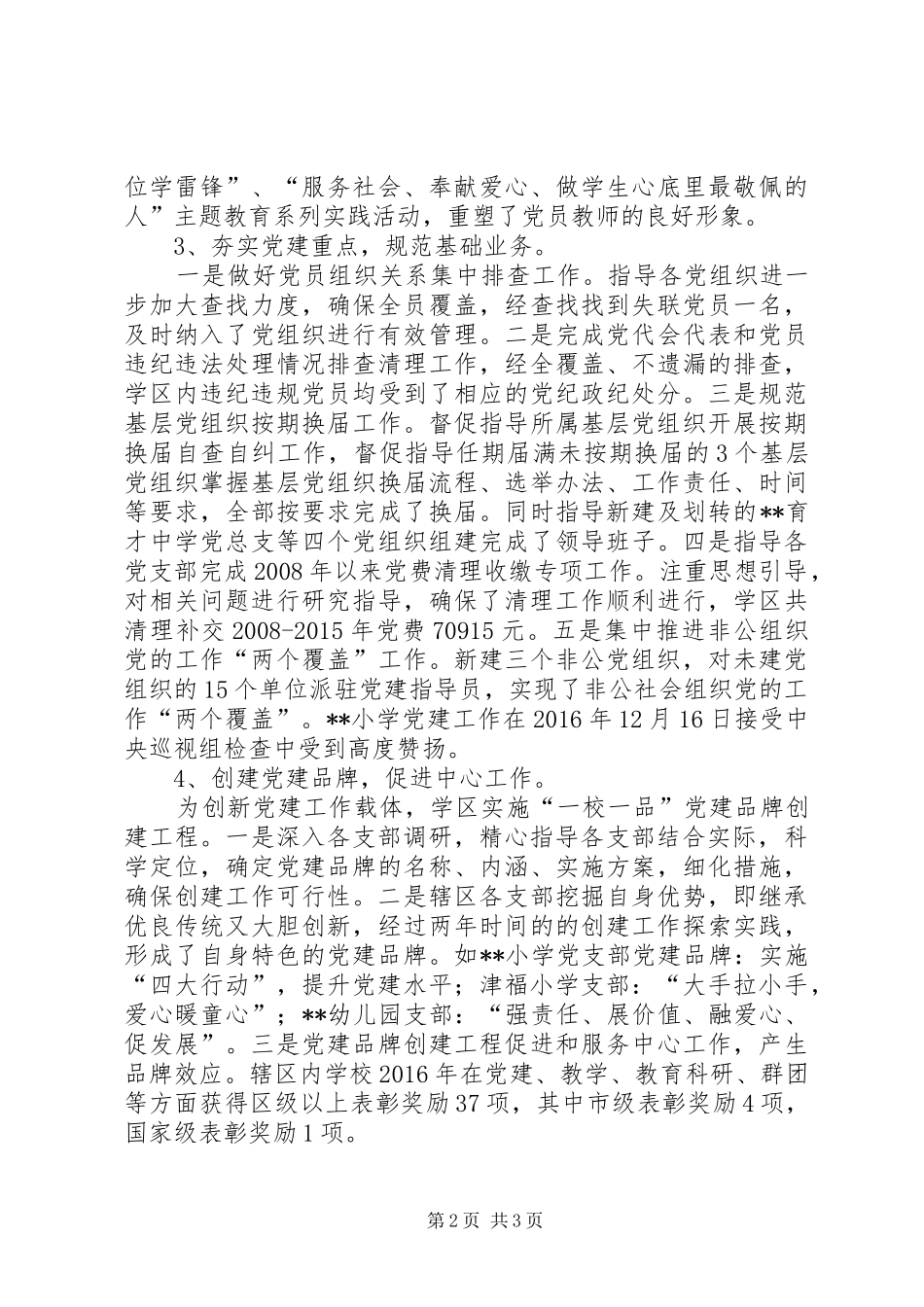 学区党委落实全面从严治党责任述职报告_第2页