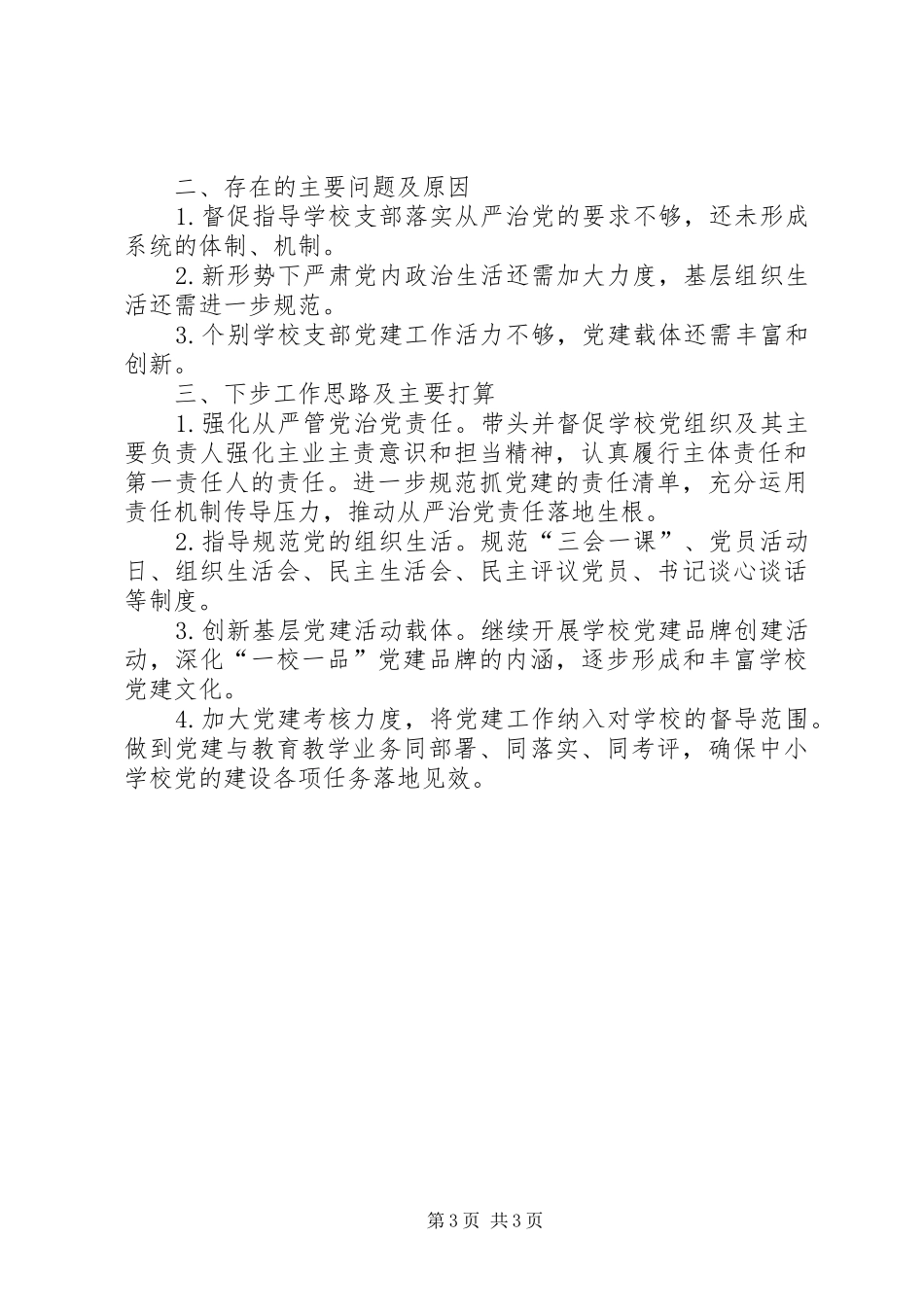 学区党委落实全面从严治党责任述职报告_第3页