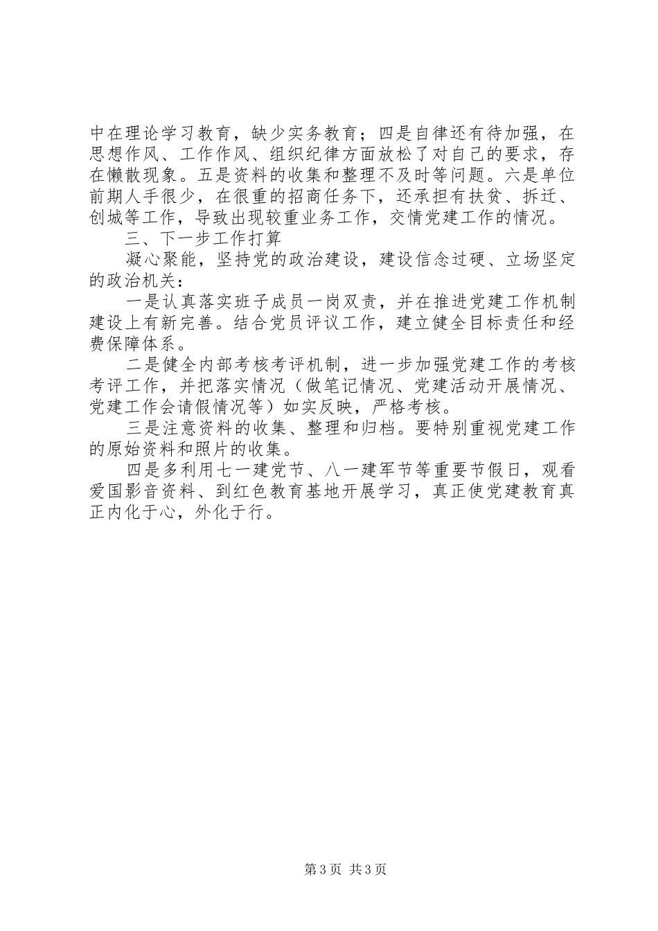 经济合作和商务局党组书记XX年度抓党建述职报告_第3页