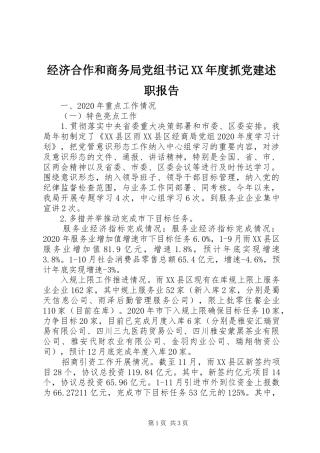 经济合作和商务局党组书记XX年度抓党建述职报告