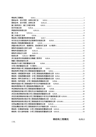 江苏最新钢结构竣工验收表格