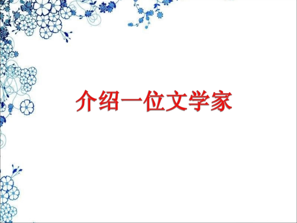 《介绍一位文学家》教学课件_第1页