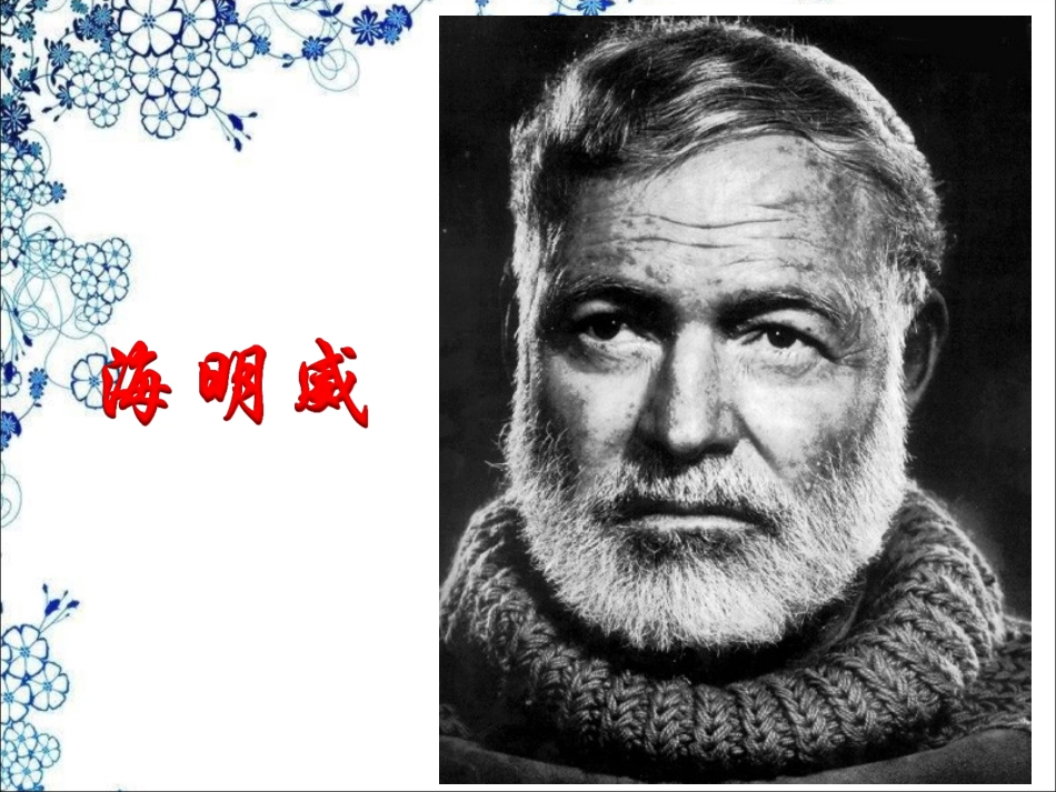 《介绍一位文学家》教学课件_第3页