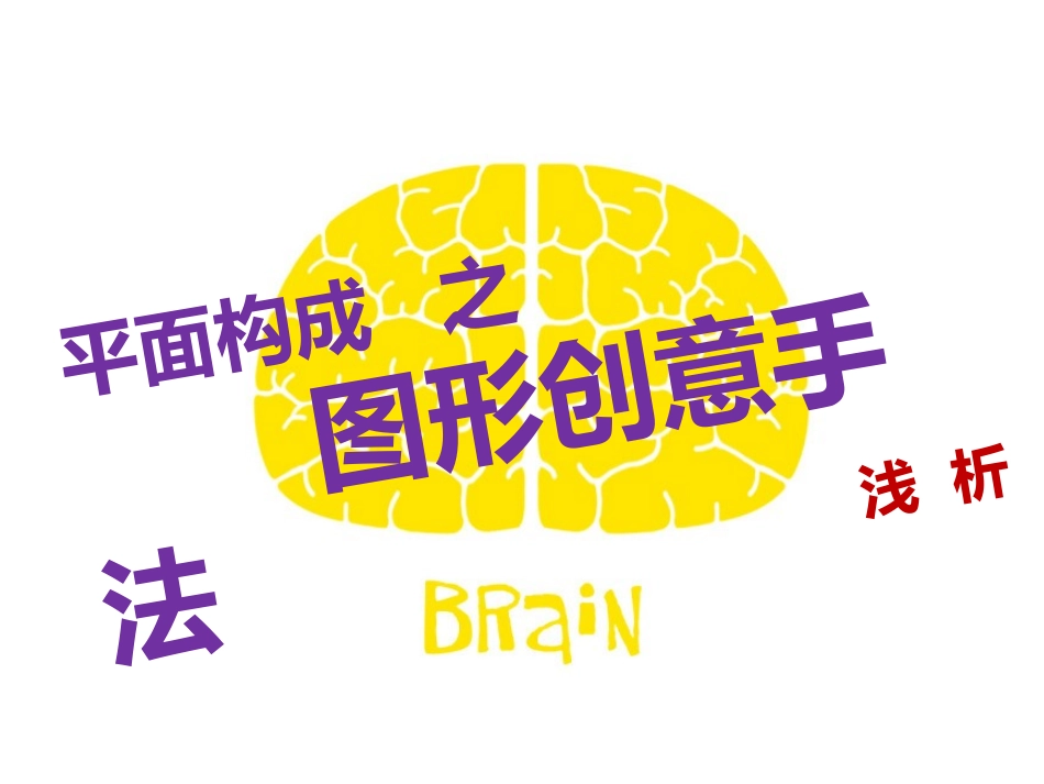 7图形·联想·创意_第2页