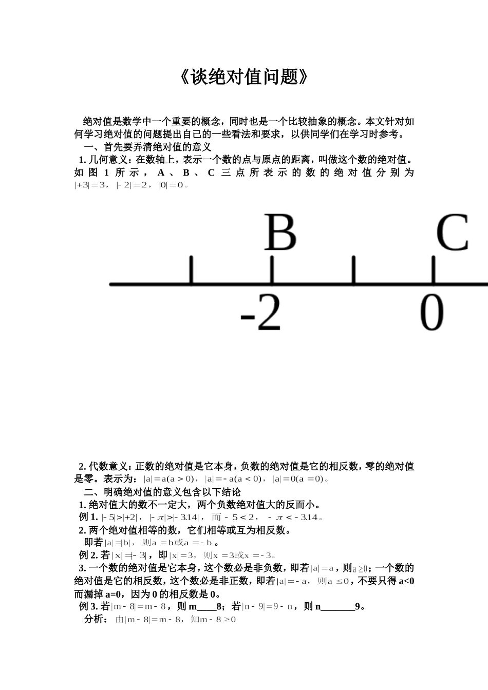 谈绝对值问题_第1页