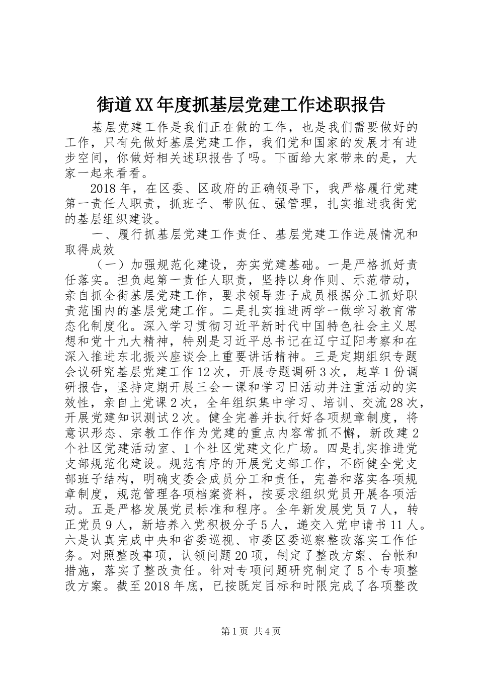 街道XX年度抓基层党建工作述职报告_第1页