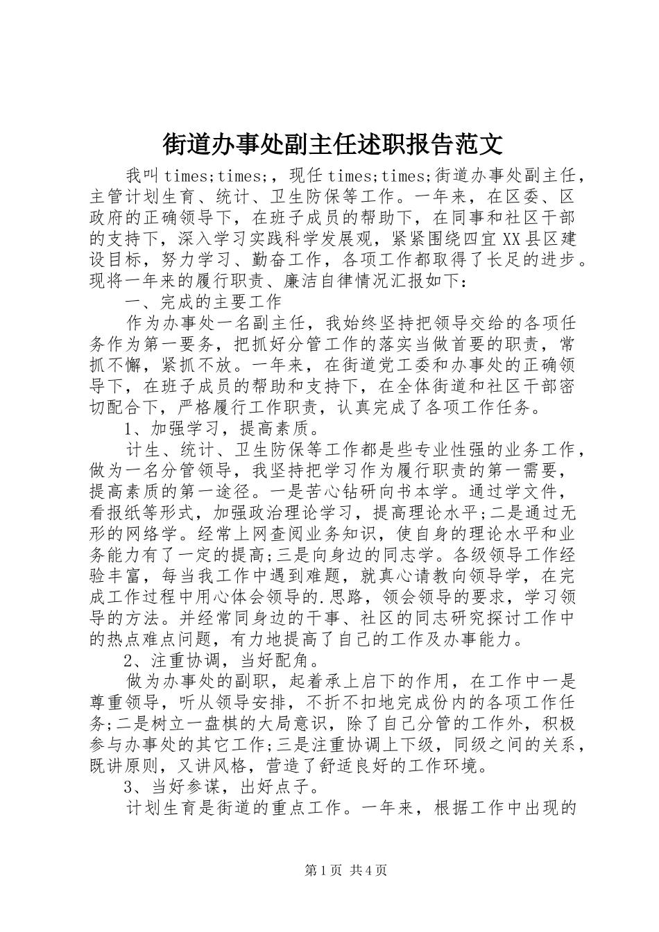 街道办事处副主任述职报告范文_第1页