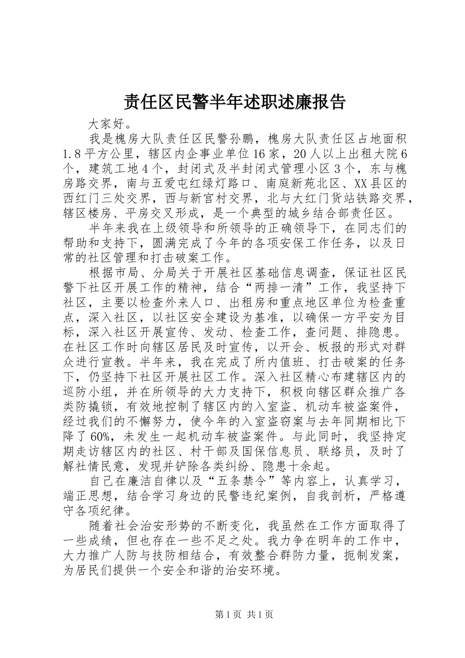责任区民警半年述职述廉报告_第1页