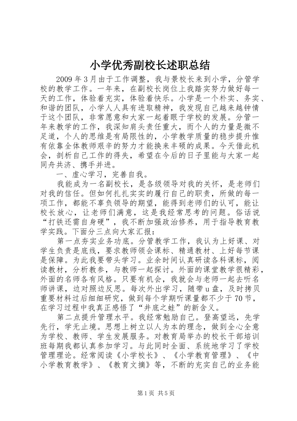 小学优秀副校长述职总结_第1页