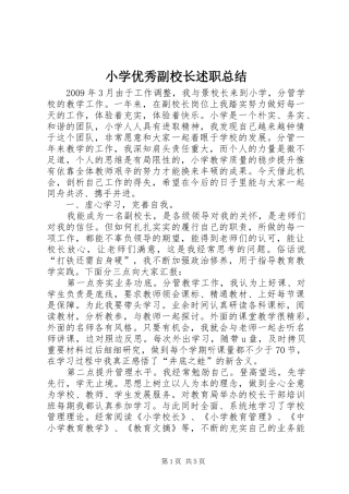小学优秀副校长述职总结