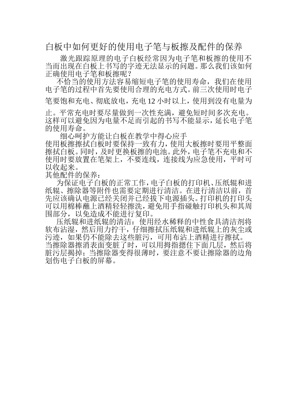 白板中如何更好的使用电子笔与板擦及配件的保养_第1页