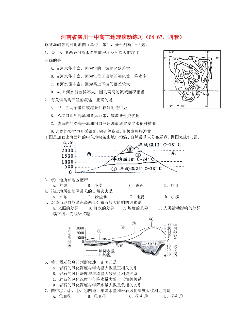 河南省潢川一中高三地理滚动练习(64-67-四套)_第1页