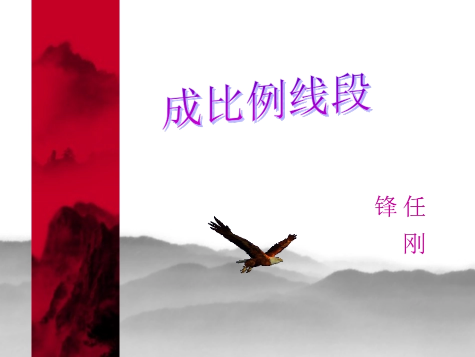 数学九年级上第四章第一节成比例线段第一课时课件_第1页